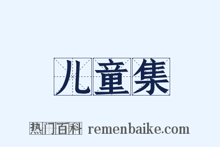 儿童集是什么意思的图片